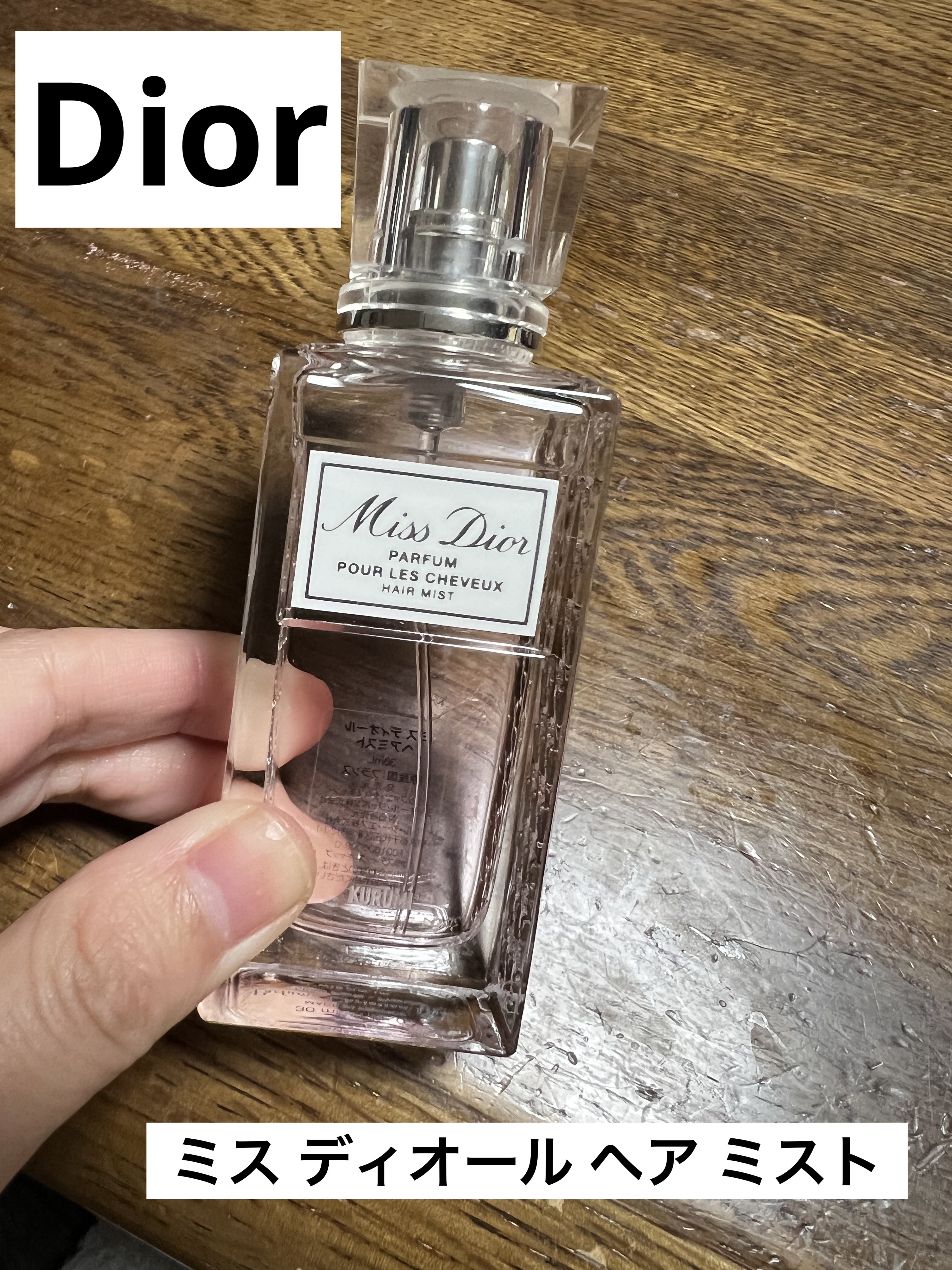 【旧】ミス ディオール ヘア ミスト/Dior/ヘアミストを使ったクチコミ（1枚目）