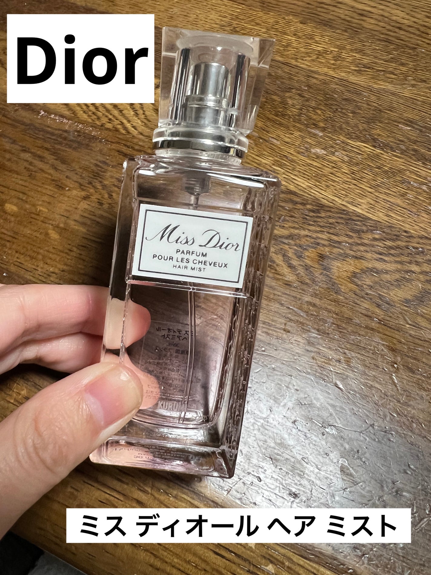 【旧】ミス ディオール ヘア ミスト/Dior/ヘアミストを使ったクチコミ(1枚目)