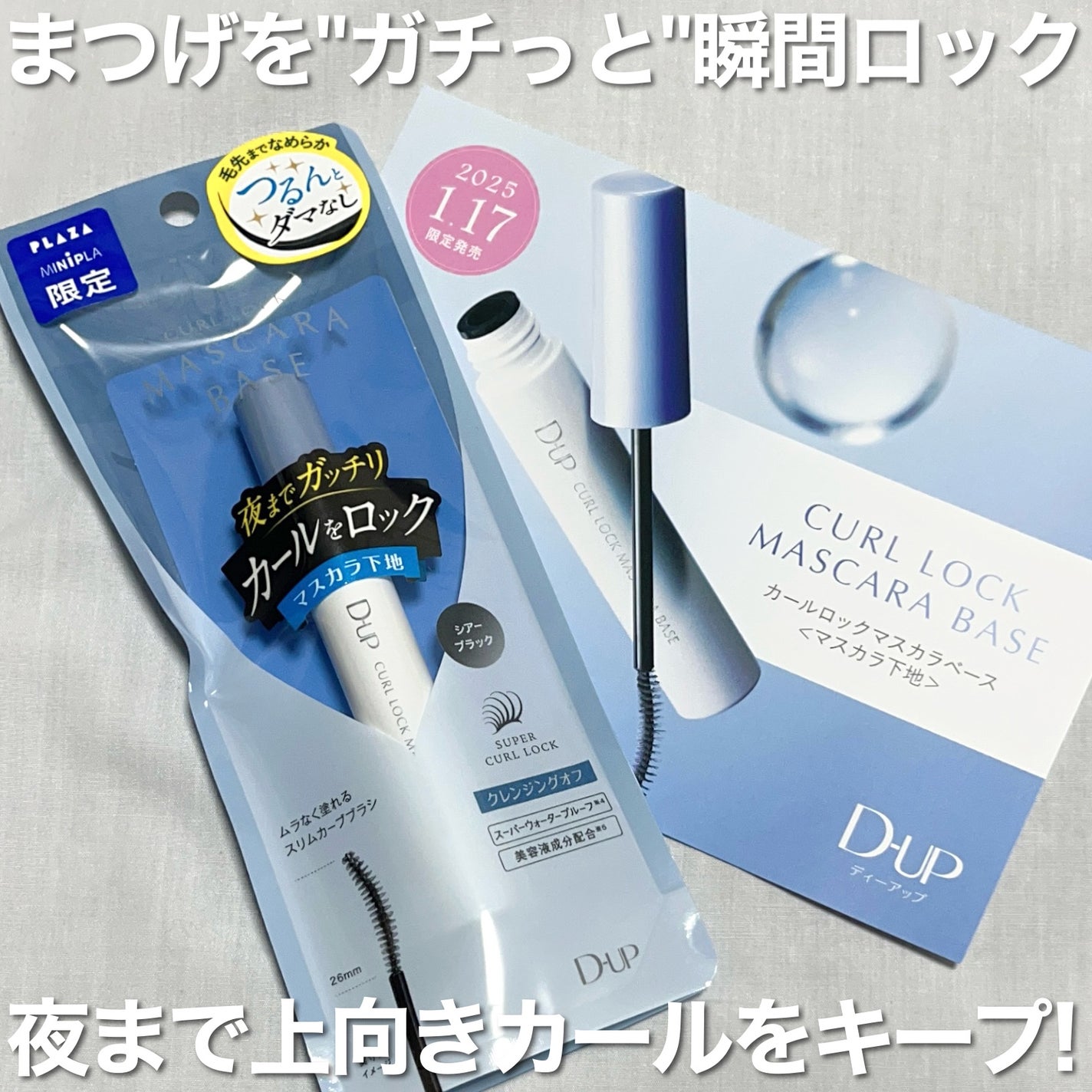 ♡はるはる♡ on LIPS 「〖D-UP新作は初のマスカラ下地!〗PLAZA・MINiPLA..」(3枚目)