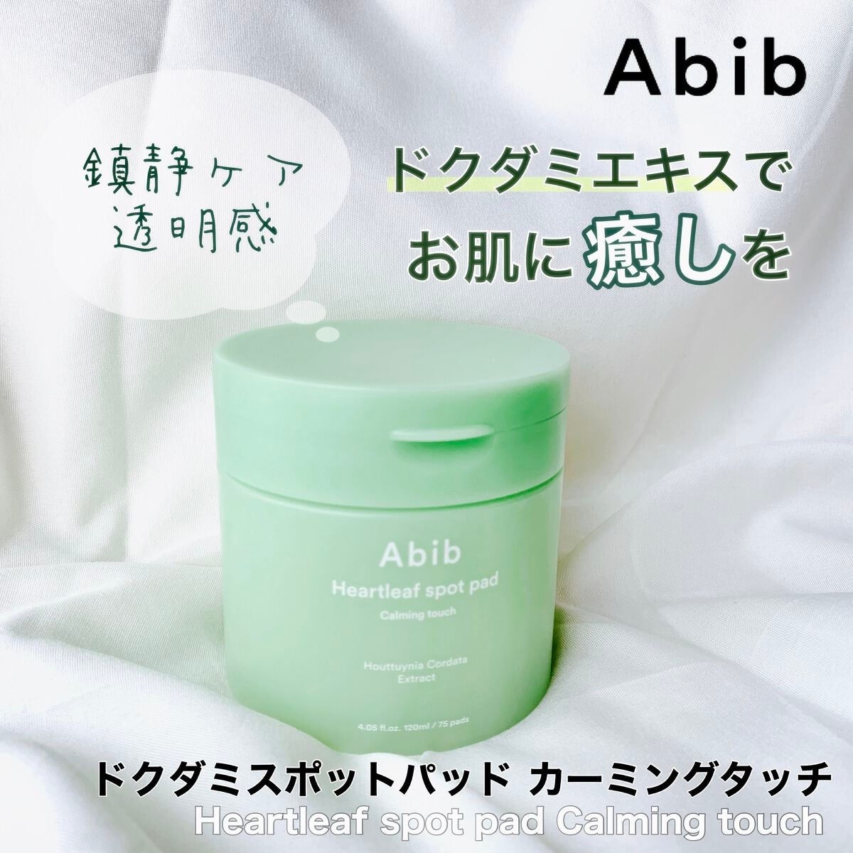 ドクダミカーミングタッチスポットパッド/Abib /トナーパッドを使ったクチコミ(1枚目)