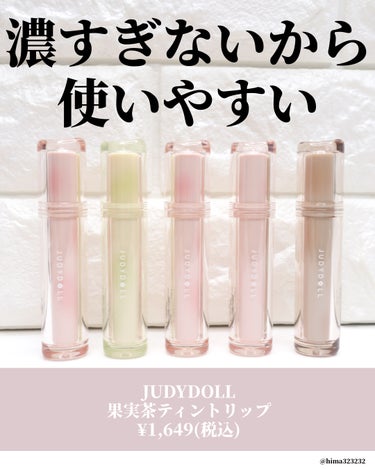 JUDYDOLL 果実茶ティントリップのクチコミ「　

【果実】〜透け感発色のフルーティティント〜

｡.｡:+* ﾟ ゜ﾟ *+:｡.｡:+*.....」（2枚目）