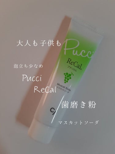 Pucci ReCal プチリカル/Ciメディカル/歯磨き粉を使ったクチコミ（1枚目）