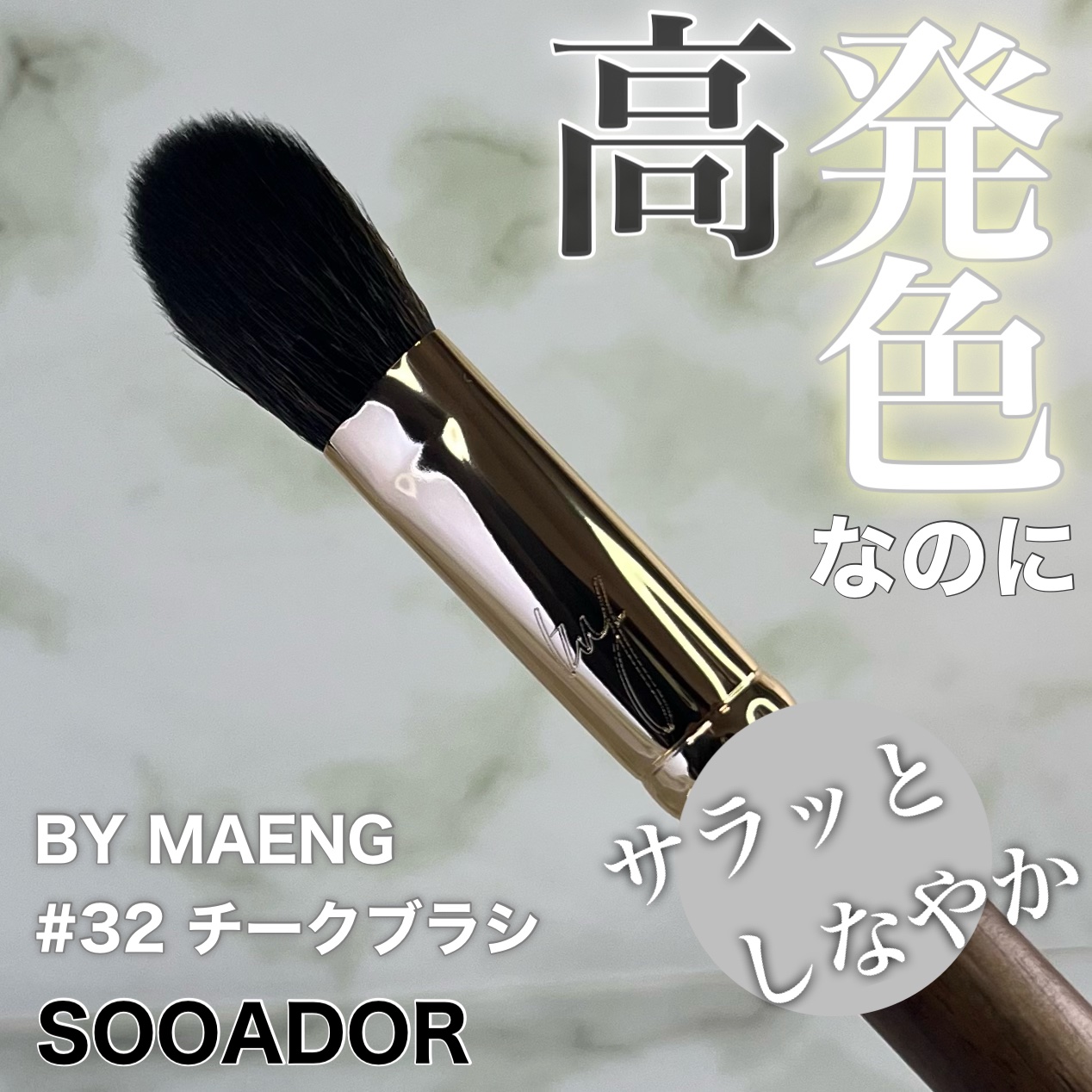 BY MAENG #32 チークブラシ/SOOA DOR/メイクブラシを使ったクチコミ（1枚目）