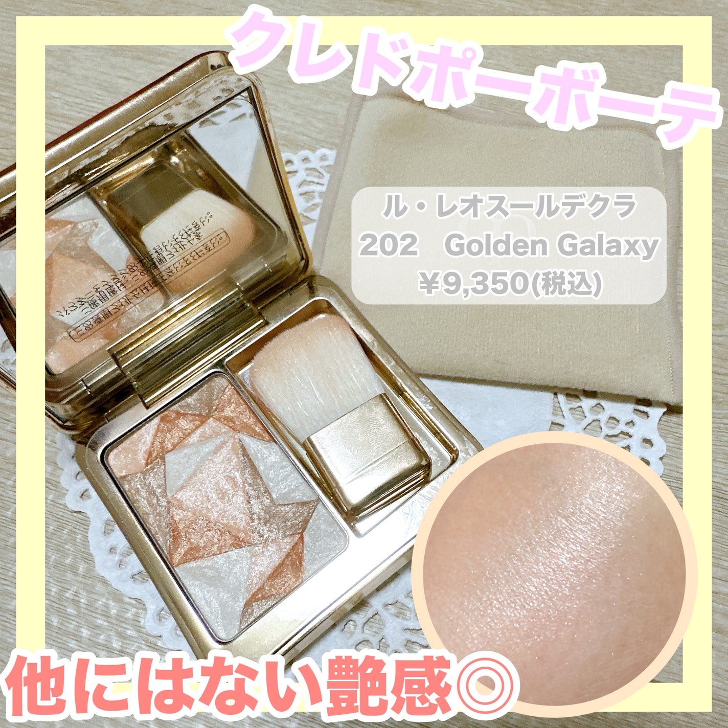ル・レオスールデクラ /クレ・ド・ポー ボーテ/パウダーハイライトを使ったクチコミ(1枚目)