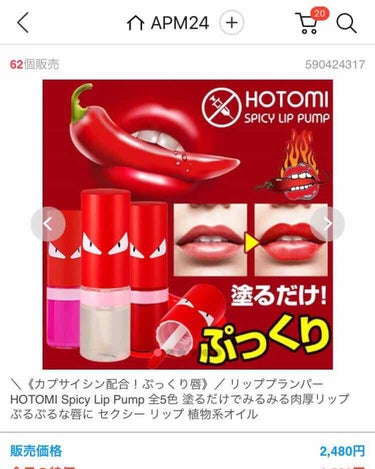 Spicy Lip Pump/HOTOMI/リップケア・リップクリームを使ったクチコミ（2枚目）