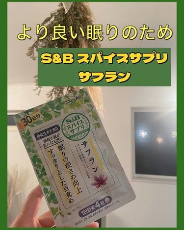 スパイスサプリサフラン/エスビー食品/健康サプリメントを使ったクチコミ（1枚目）