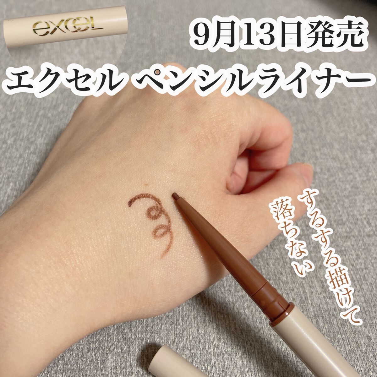 【EXCELから新発売】
するする描けて、驚くほど落ちない。
#なかまほコスメ

■9月13日新発売
※店頭での展開は17日頃からとなるため注意

ーーーーーーーーーーーーーーーーーー
エクセル ニュアンスフル ペンシルライナー
￥1,32