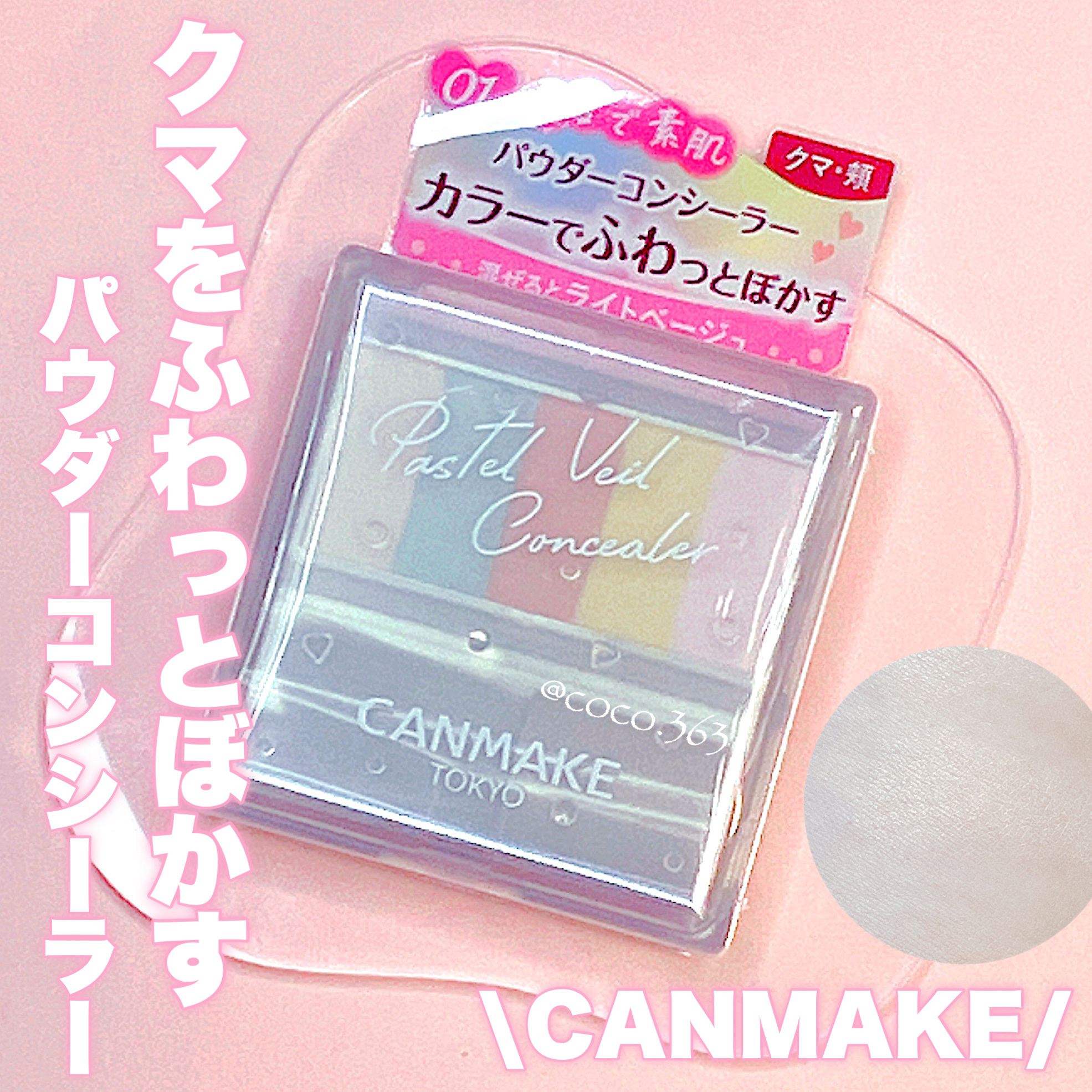 パステルヴェールコンシーラー/キャンメイク/パレットコンシーラーを使ったクチコミ（1枚目）