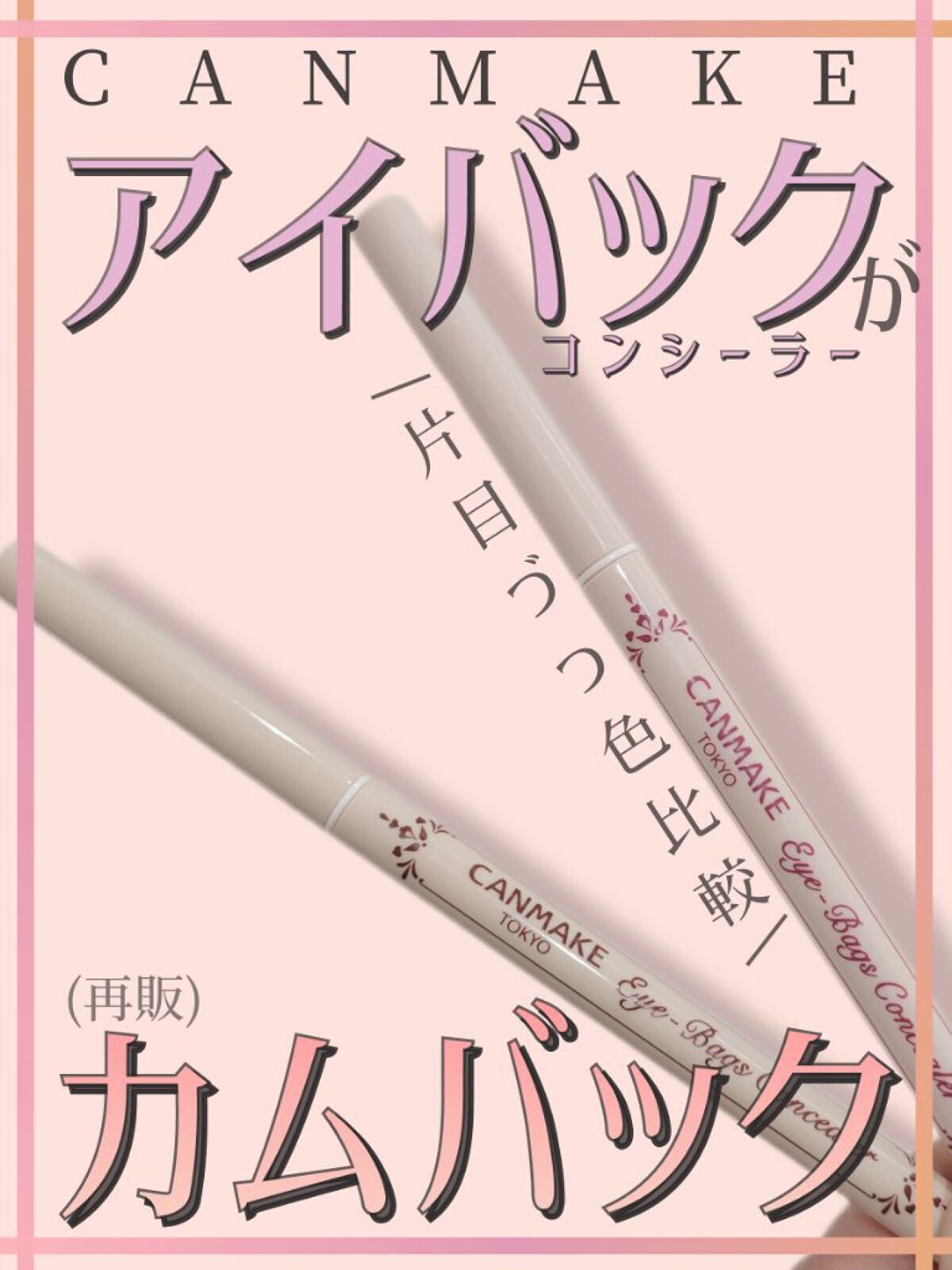 アイバッグコンシーラー/キャンメイク/ペンシルコンシーラーを使ったクチコミ（1枚目）