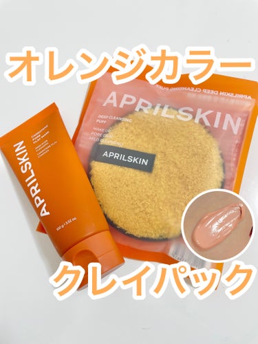 カロテン毛穴レスクレイパック/APRILSKIN/その他スキンケアを使ったクチコミ（1枚目）