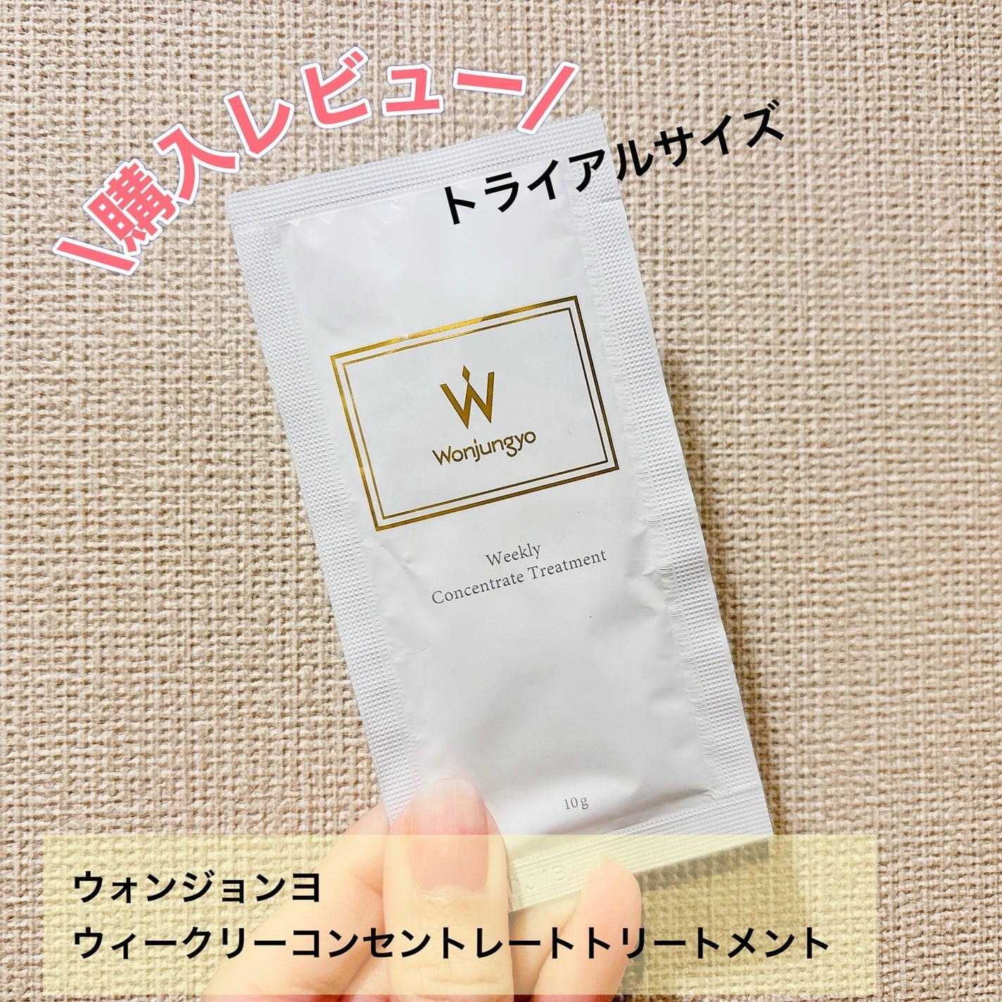 ウィークリーコンセントレート トリートメント/Wonjungyo/ヘアマスク・ヘアパックを使ったクチコミ(1枚目)
