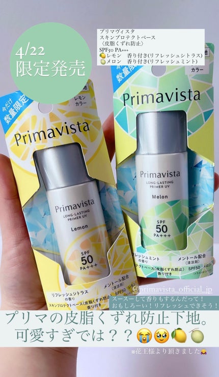 スキンプロテクトベース<皮脂くずれ防止>SPF50 メロン 香り付き/プリマヴィスタ/化粧下地を使ったクチコミ(1枚目)