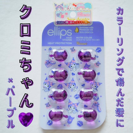 【サンリオ限定デザイン】ellips(エリップス)ヘアオイル ボトルタイプ8粒 (パープル/ミックスベリー&フローラルの香り)クロミ/ellips/ヘアオイルを使ったクチコミ(1枚目)