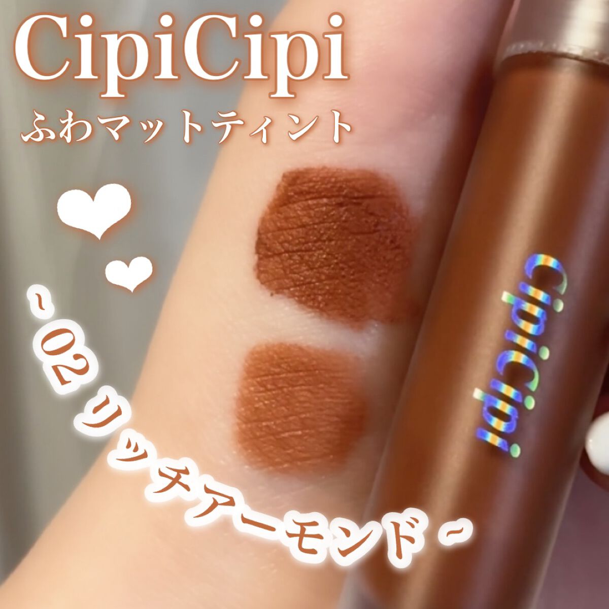 ふわマットティント/CipiCipi/リップティントを使ったクチコミ（1枚目）