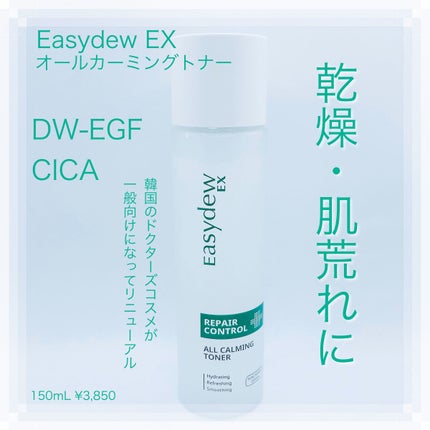 オールカーミングトナー /Easydew/化粧水を使ったクチコミ(1枚目)