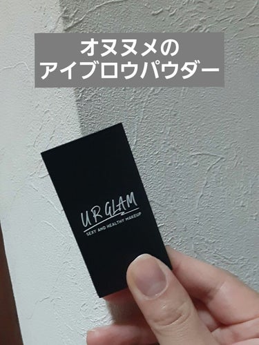 UR GLAM　EYEBROW POWDER/U R GLAM/パウダーアイブロウを使ったクチコミ（1枚目）