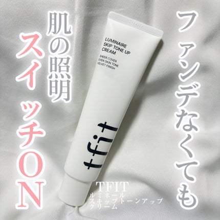 ルミネールスキップトーンアップクリーム/TFIT/化粧下地を使ったクチコミ(1枚目)