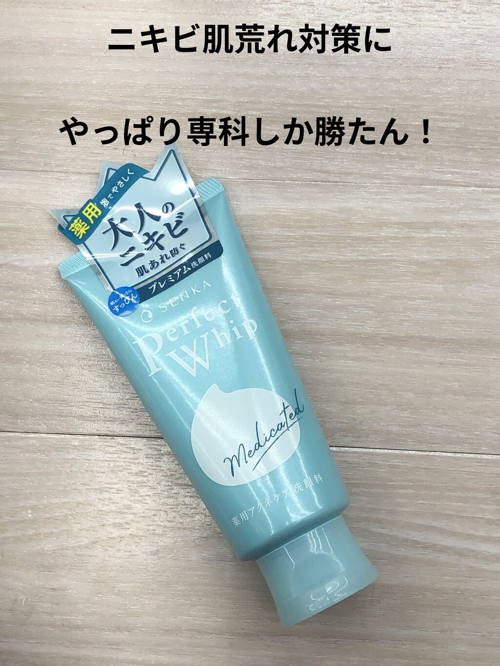 パーフェクトホイップ アクネケア/SENKA（専科）/洗顔フォームを使ったクチコミ（1枚目）