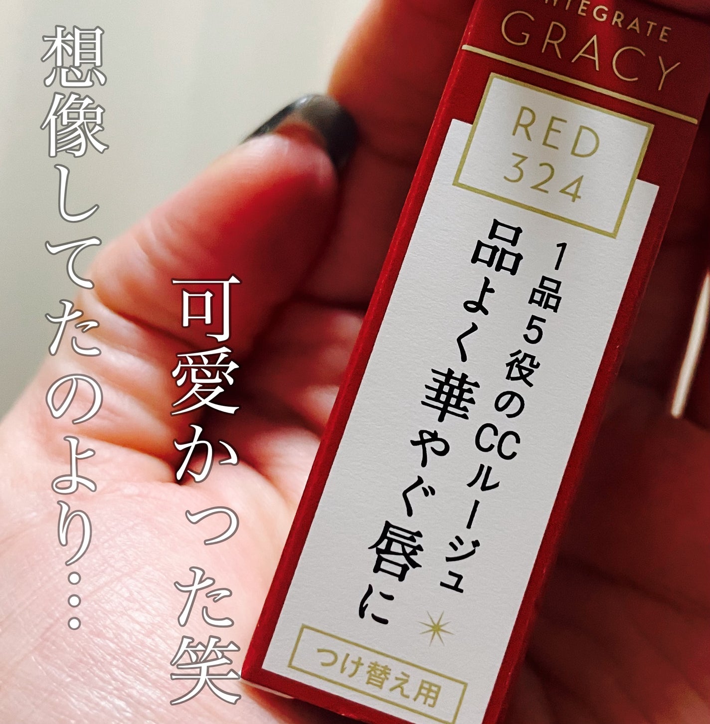 エレガンスCCルージュ つけ替え用/グレイシィ/口紅を使ったクチコミ(1枚目)