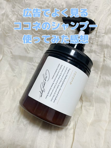 クレイクリームシャンプー(モイスト)/cocone/市販シャンプーを使ったクチコミ(1枚目)