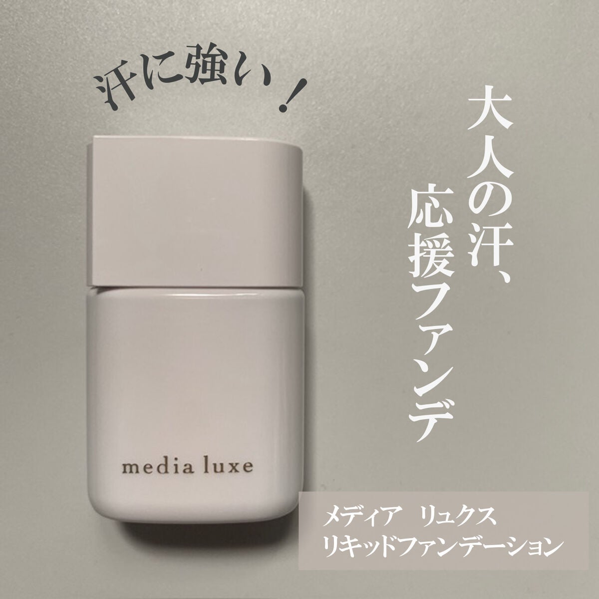 リキッドファンデーション/media luxe/リキッドファンデーションを使ったクチコミ(2枚目)