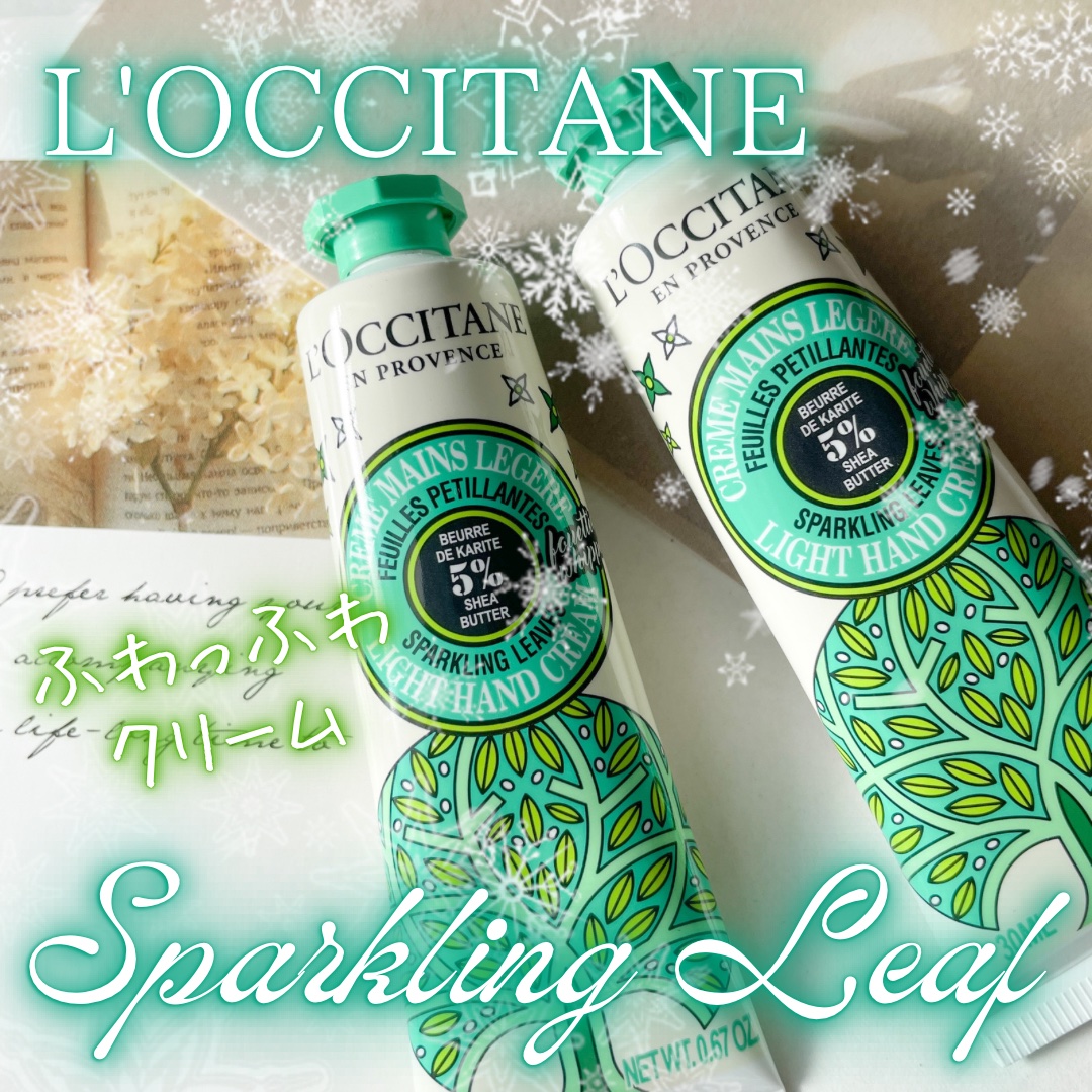 スパークリングリーフ スノーシア ハンドクリーム 30ml/L'OCCITANE/ハンドクリームを使ったクチコミ（1枚目）
