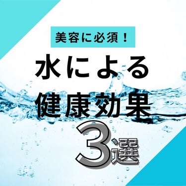 .
@jun_mens_biyou ←他の美容投稿もチェック！！

こんにちは！じゅんです！
今回は水の効果について紹介しました💧💧
僕自身も体格が大きいため500㎎水筒に水を入れて、１日2リットル飲む