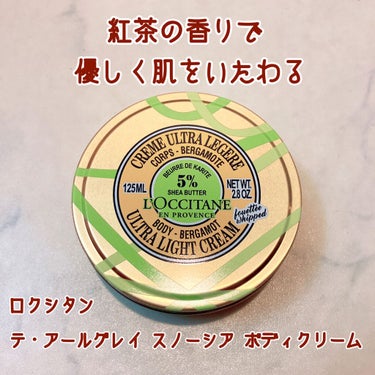 L'OCCITANE テ・アールグレイ スノーシア ボディクリームのクチコミ「L'OCCITANE
テ・アールグレイ スノーシア ボディクリーム

総評⭐️⭐️⭐️⭐️⭐️.....」（1枚目）