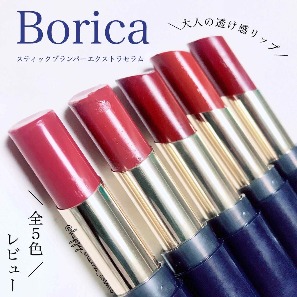 スティックプランパー エクストラセラム/Borica/リッププランパーを使ったクチコミ(1枚目)