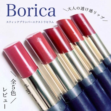 スティックプランパー エクストラセラム/Borica/口紅を使ったクチコミ（1枚目）