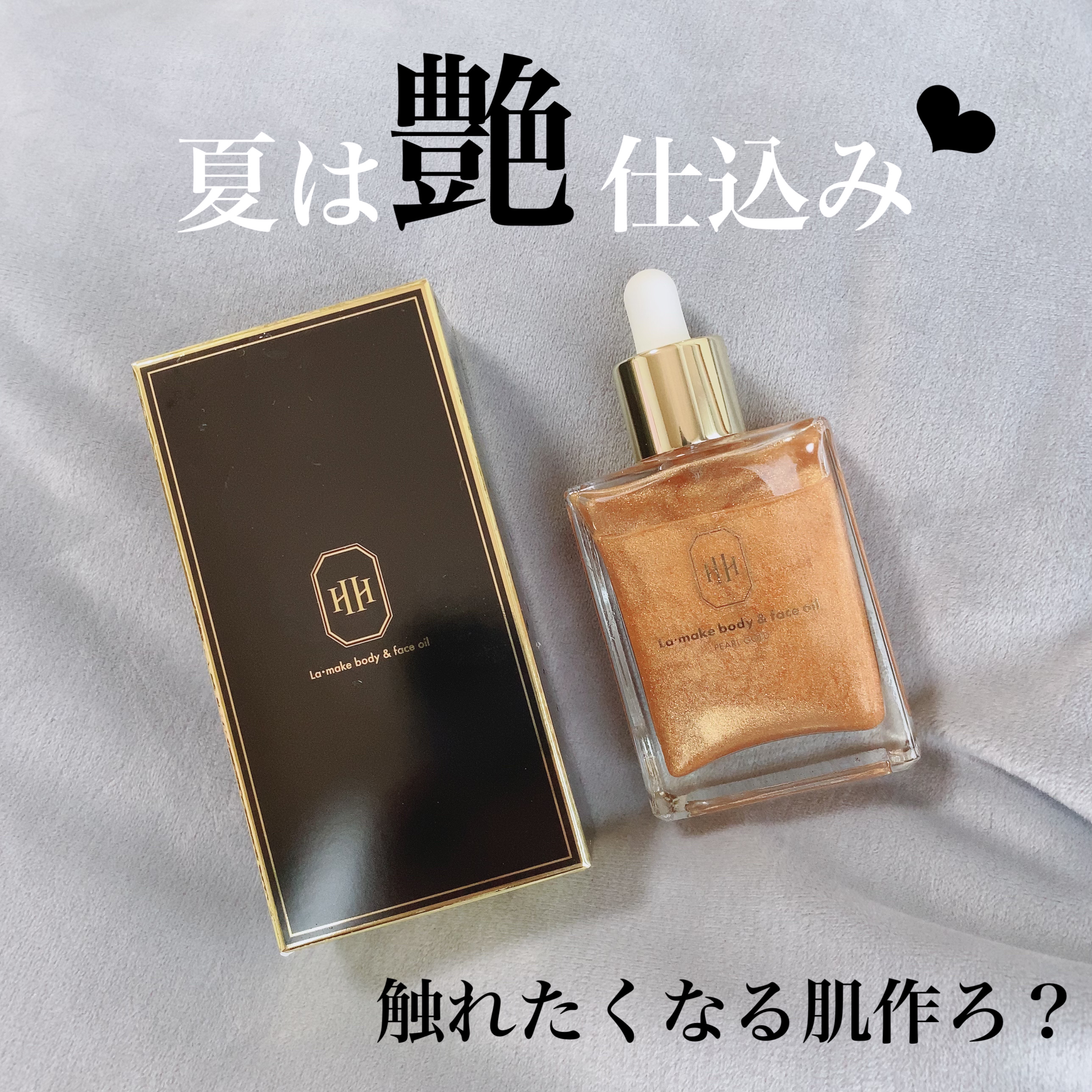 ラ・メイク ボディ&フェイスオイル/H×H/ボディオイルを使ったクチコミ（1枚目）