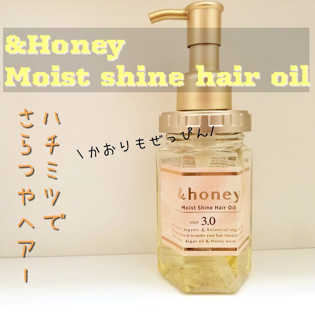 モイストシャイン ヘアオイル3.0/&honey/ヘアオイルを使ったクチコミ（1枚目）