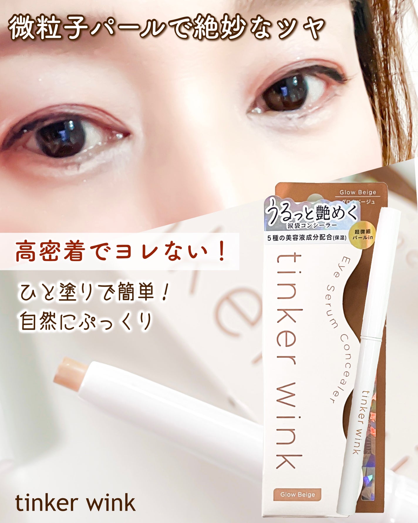 アイセラムコンシーラー/ティンカーウィンク/ペンシルコンシーラーを使ったクチコミ(1枚目)