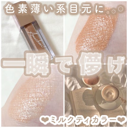 アミュチア セレクトタッチアイシャドウ/クラブ/リキッドアイシャドウを使ったクチコミ(1枚目)