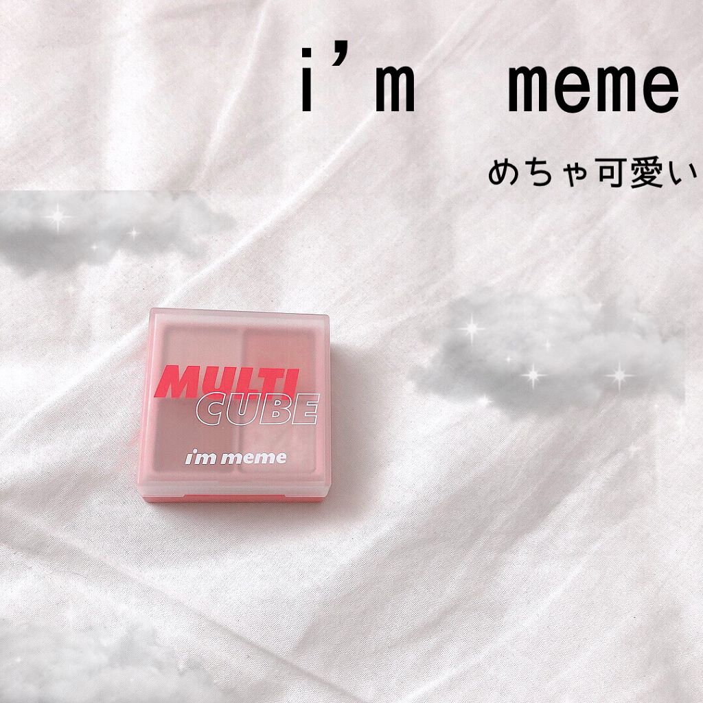 マルチキューブ/i’m meme/マルチパレットを使ったクチコミ(1枚目)