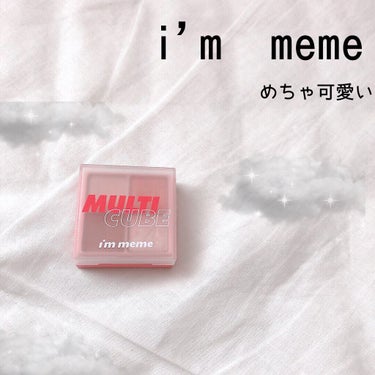 マルチキューブ/i’m meme/アイシャドウパレットを使ったクチコミ（1枚目）