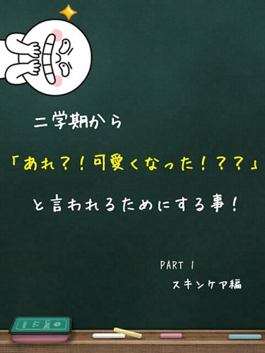 学生さん必見！！！
二学期から「あれ？！可愛くなった！？？」と言われるためにする事Part1
スキンケア編！！！




皆さんこんにちは！✨
可愛くなりたいとLIPPSを見ながら常々思うなっちゃんです