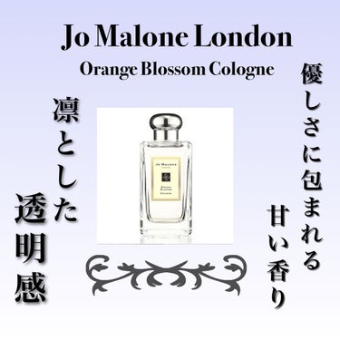 オレンジ ブロッサム コロン/Jo MALONE LONDON/香水(レディース)を使ったクチコミ（1枚目）