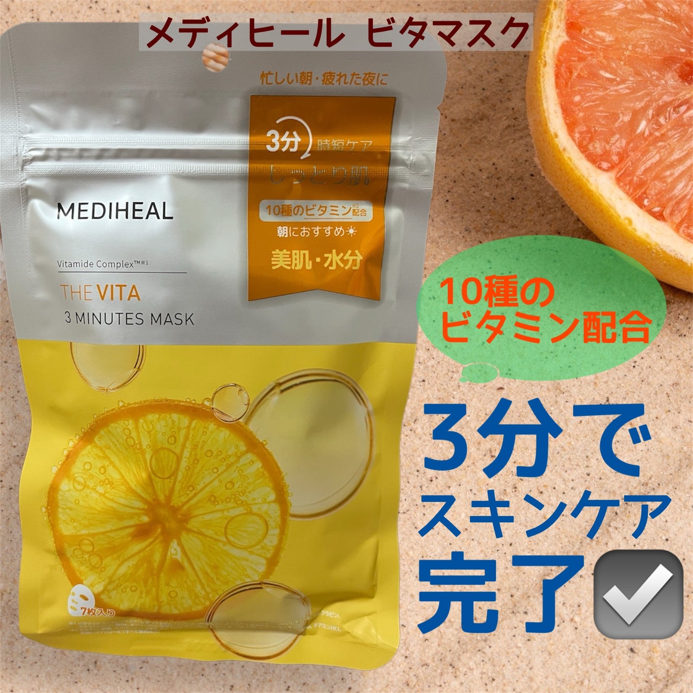 THE ビタ 3ミニッツマスク/MEDIHEAL/シートマスク・パックを使ったクチコミ(1枚目)