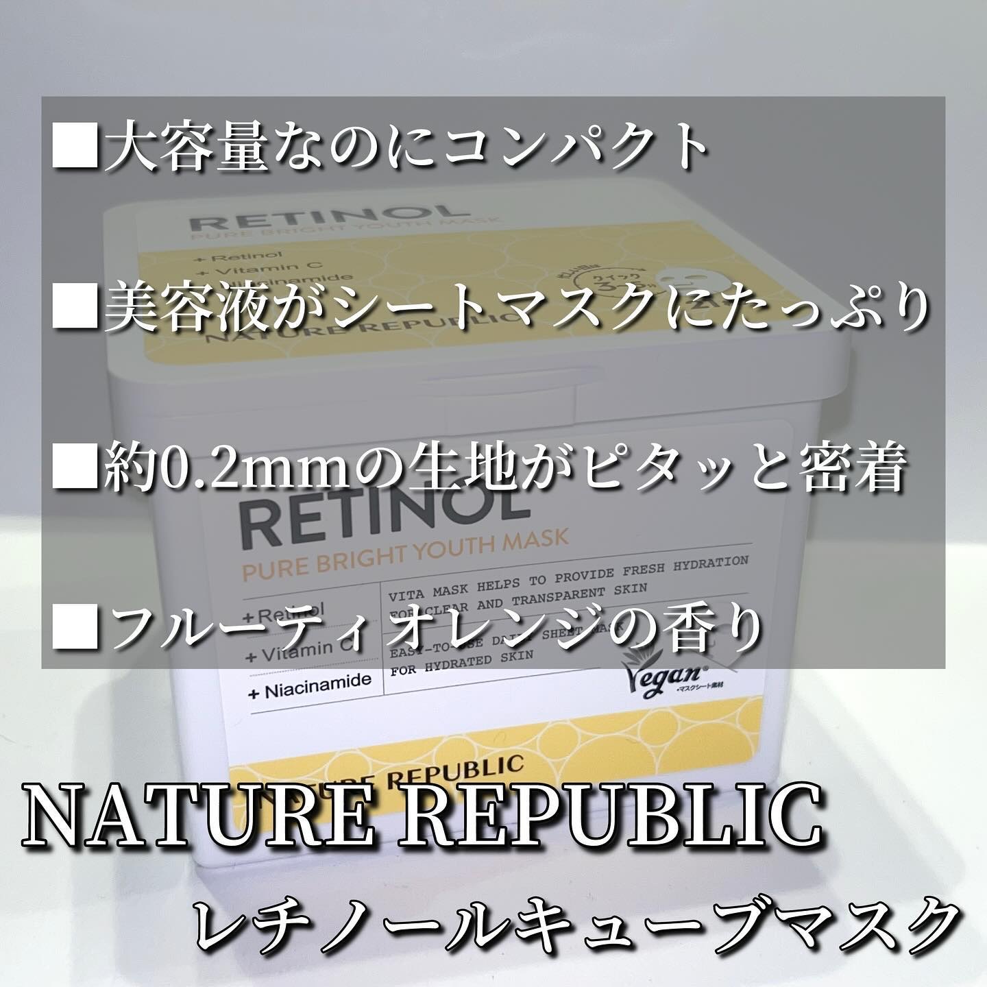 キューブマスク レチノール/ネイチャーリパブリック/シートマスク・パックを使ったクチコミ（2枚目）