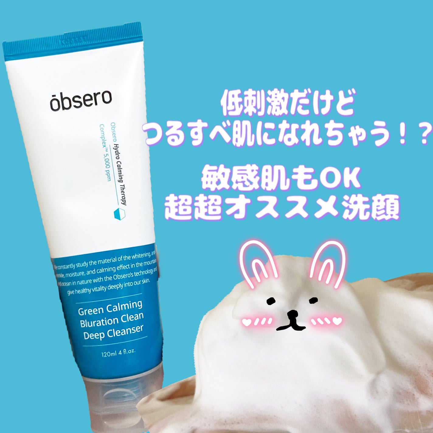 グリーンカーミングブルーレーションクリーンディープクレンザー/obsero/洗顔フォームを使ったクチコミ(1枚目)