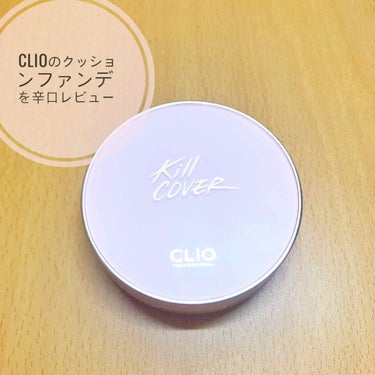 キル カバー ファンウェア クッション エックスピー/CLIO/クッションファンデーションを使ったクチコミ（1枚目）