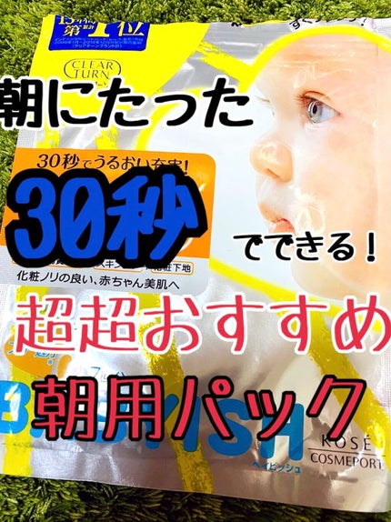 ベイビッシュ 朝ケアマスク/クリアターン/シートマスク・パックを使ったクチコミ(1枚目)