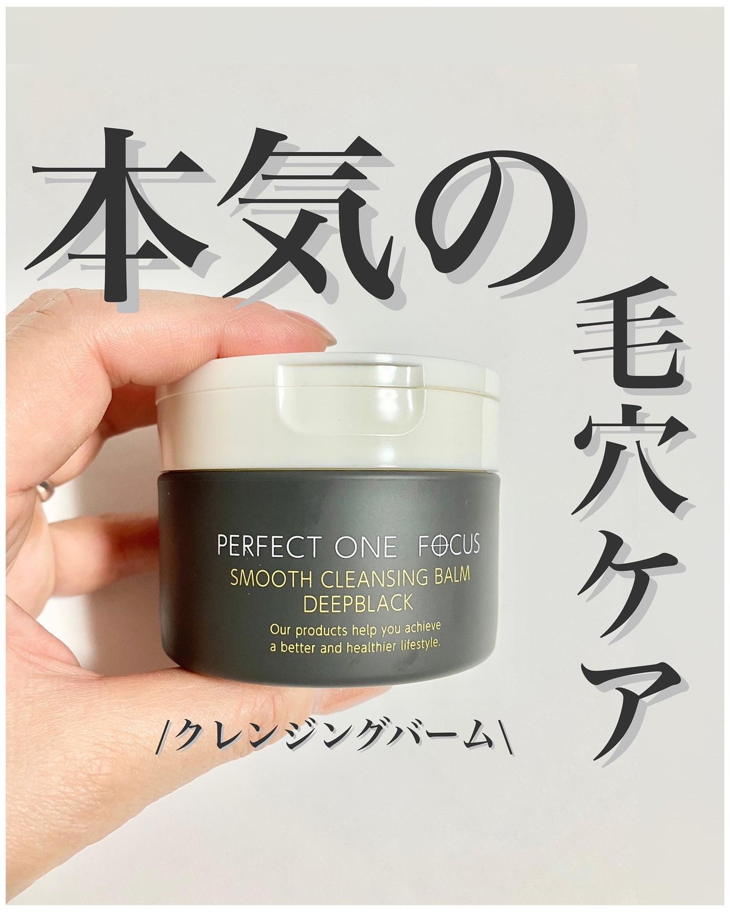 パーフェクトワンフォーカス スムースクレンジングバーム ディープブラック/PERFECT ONE  FOCUS/クレンジングバームを使ったクチコミ(1枚目)