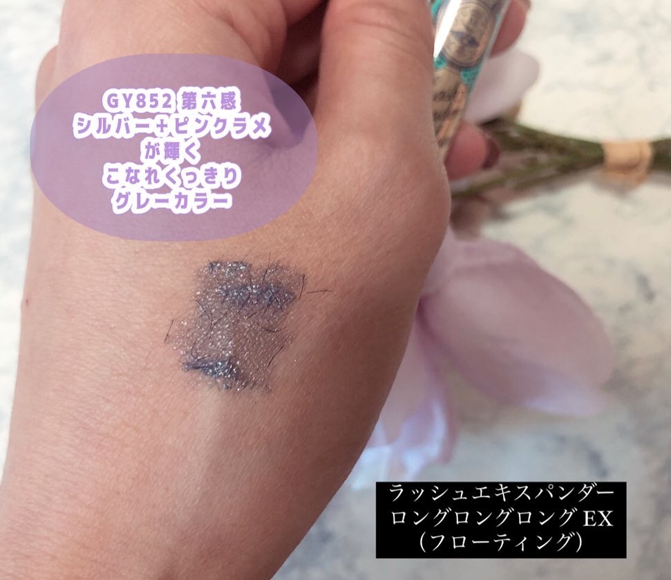 ラッシュエキスパンダー ロングロングロング ＥＸ （フローティング） GY852 ミスティックグレー「第六感」/MAJOLICA MAJORCA/マスカラを使ったクチコミ（2枚目）