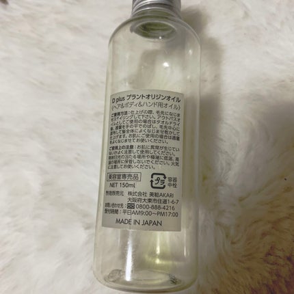 プラントオリジンオイル/D plus/ヘアオイルを使ったクチコミ(2枚目)