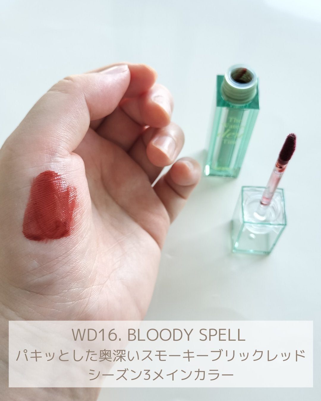 ザ ウォータリーデューティント/MERZY/リップティントを使ったクチコミ(7枚目)