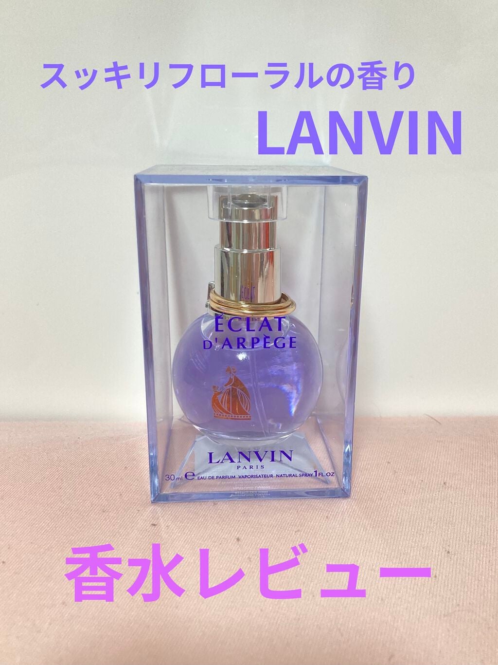 ランバン エクラ・ドゥ・アルページュ オード パルファム/LANVIN/香水(レディース)を使ったクチコミ(1枚目)