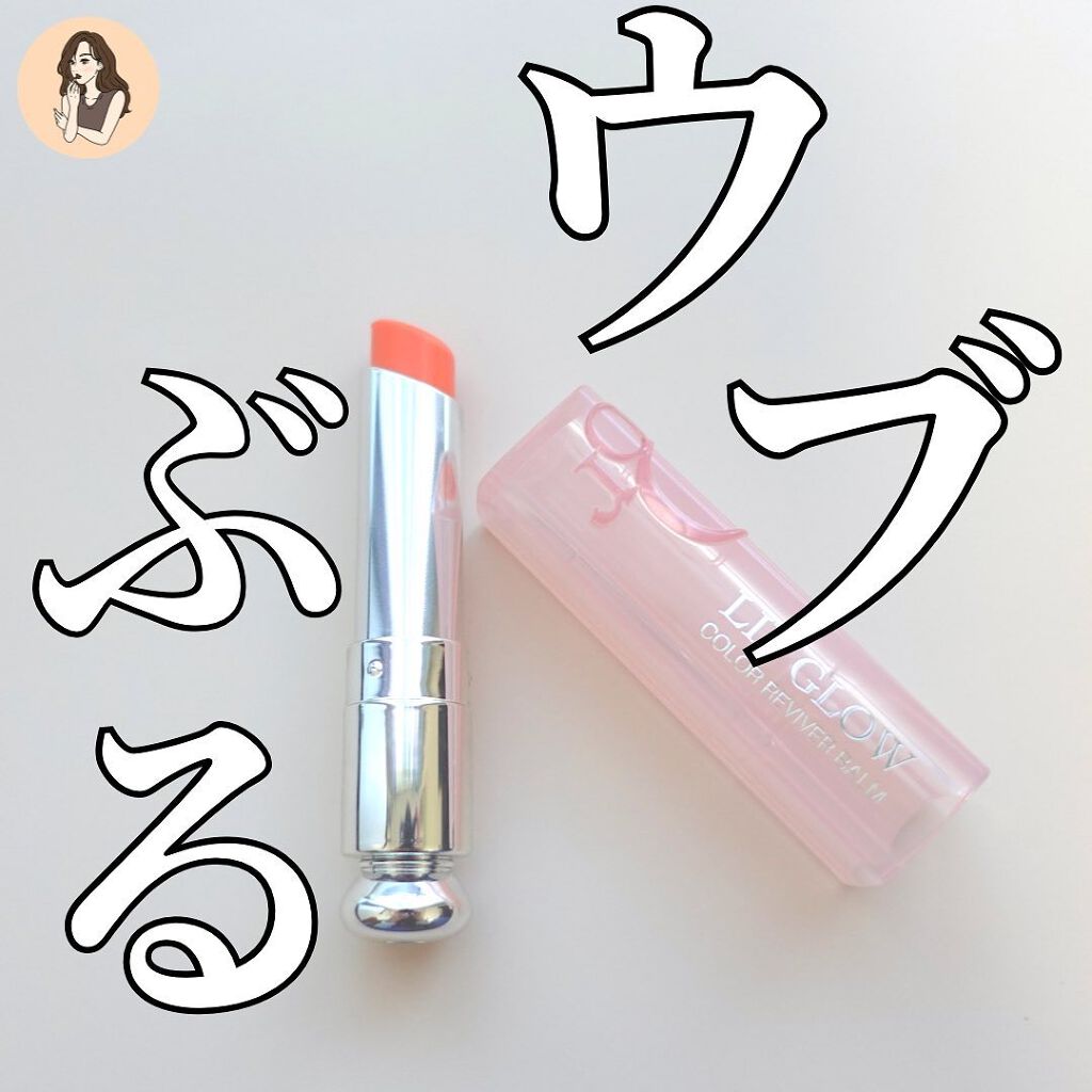 ディオール アディクト リップ グロウ 004 コーラル/Dior/リップバームを使ったクチコミ（1枚目）