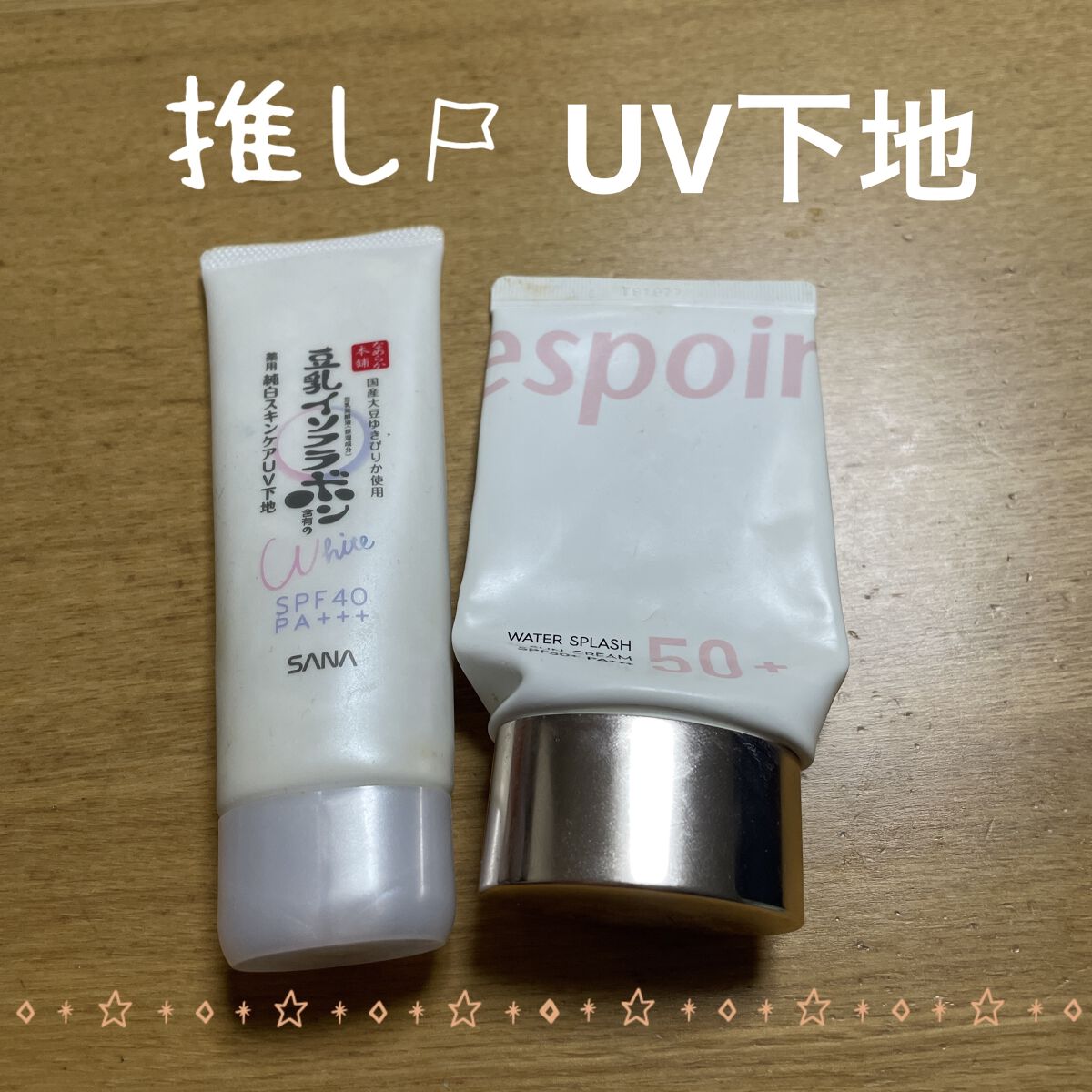 ウォータースプラッシュサンクリーム/espoir/日焼け止め・UVケアを使ったクチコミ（1枚目）